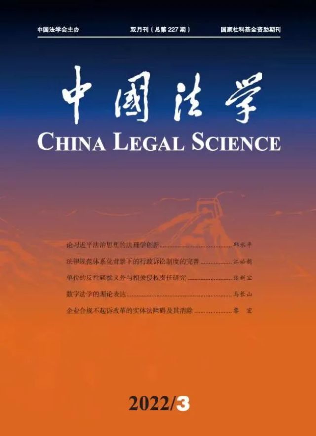 上海交通大学凯原法学院叶必丰教授在《中国法学》发表学术论文_学术